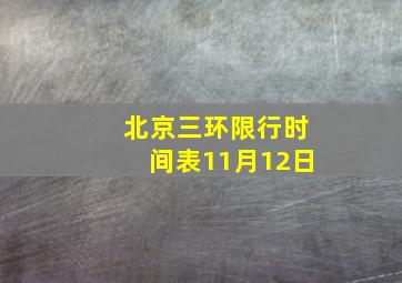 北京三环限行时间表11月12日