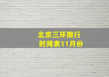 北京三环限行时间表11月份