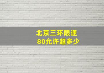 北京三环限速80允许超多少