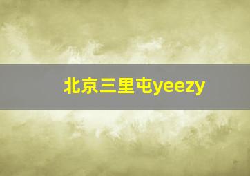 北京三里屯yeezy