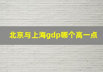 北京与上海gdp哪个高一点