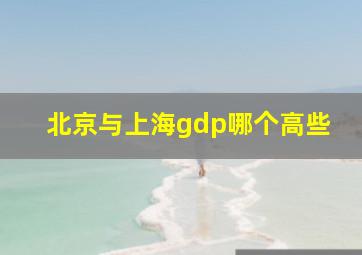 北京与上海gdp哪个高些