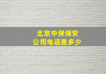 北京中保保安公司电话是多少