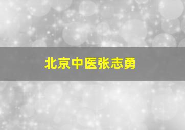 北京中医张志勇