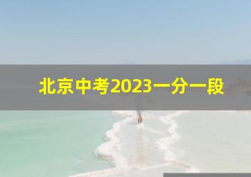 北京中考2023一分一段