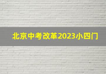 北京中考改革2023小四门