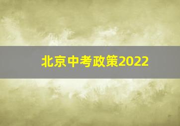 北京中考政策2022