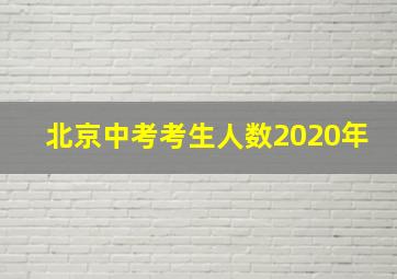 北京中考考生人数2020年