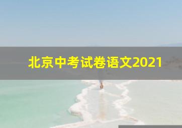 北京中考试卷语文2021