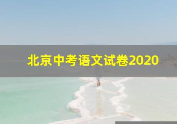 北京中考语文试卷2020