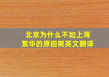 北京为什么不如上海繁华的原因呢英文翻译