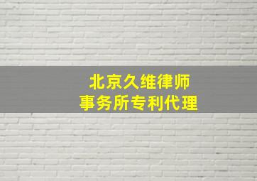 北京久维律师事务所专利代理