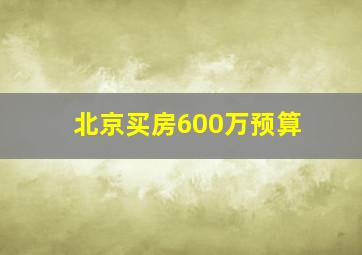 北京买房600万预算