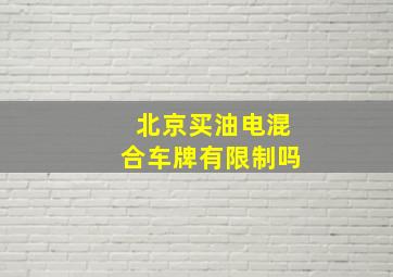 北京买油电混合车牌有限制吗