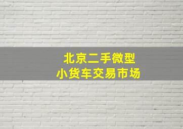 北京二手微型小货车交易市场