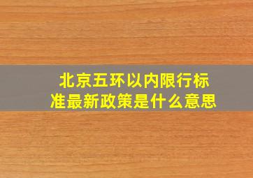 北京五环以内限行标准最新政策是什么意思