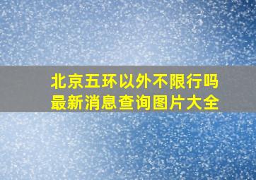 北京五环以外不限行吗最新消息查询图片大全