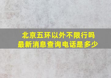 北京五环以外不限行吗最新消息查询电话是多少