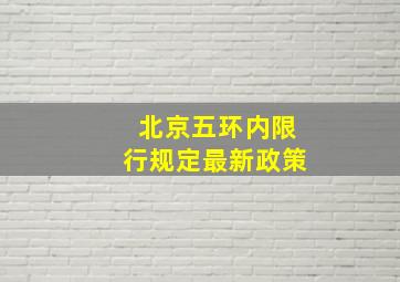 北京五环内限行规定最新政策