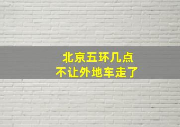 北京五环几点不让外地车走了