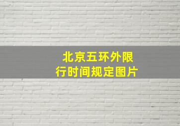 北京五环外限行时间规定图片