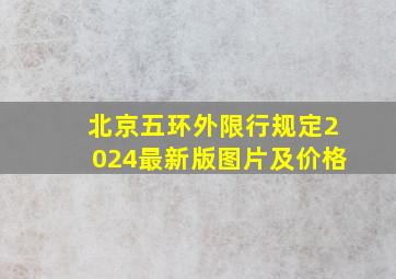 北京五环外限行规定2024最新版图片及价格