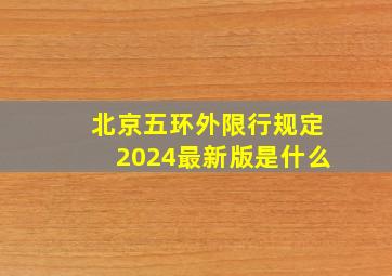 北京五环外限行规定2024最新版是什么