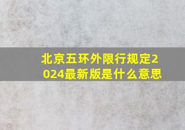 北京五环外限行规定2024最新版是什么意思