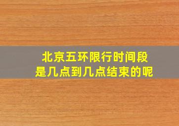 北京五环限行时间段是几点到几点结束的呢