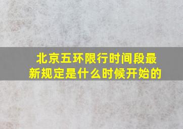 北京五环限行时间段最新规定是什么时候开始的