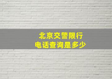 北京交警限行电话查询是多少