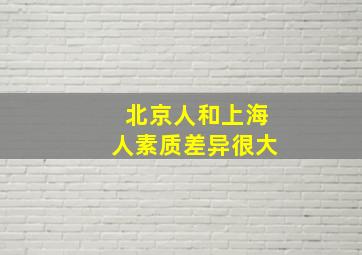 北京人和上海人素质差异很大