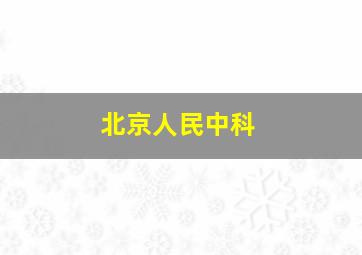 北京人民中科