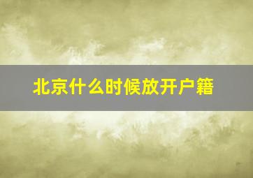 北京什么时候放开户籍