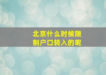 北京什么时候限制户口转入的呢