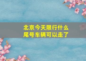 北京今天限行什么尾号车辆可以走了