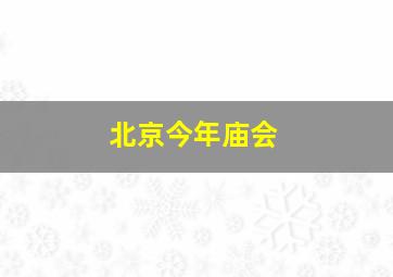 北京今年庙会