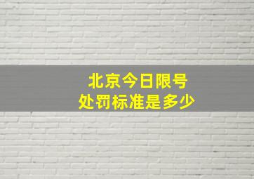 北京今日限号处罚标准是多少