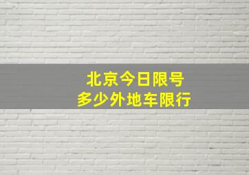 北京今日限号多少外地车限行