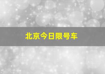 北京今日限号车