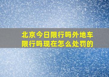 北京今日限行吗外地车限行吗现在怎么处罚的