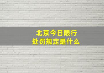 北京今日限行处罚规定是什么