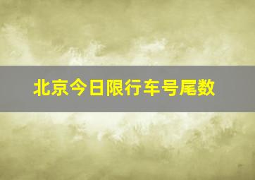 北京今日限行车号尾数