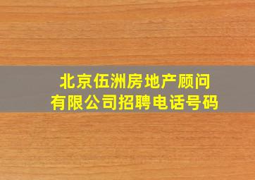 北京伍洲房地产顾问有限公司招聘电话号码