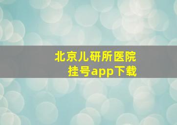 北京儿研所医院挂号app下载