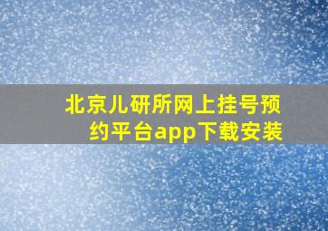 北京儿研所网上挂号预约平台app下载安装