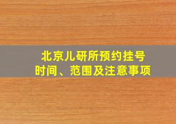 北京儿研所预约挂号时间、范围及注意事项