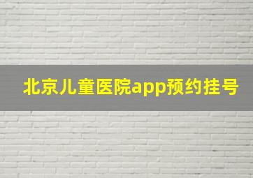 北京儿童医院app预约挂号