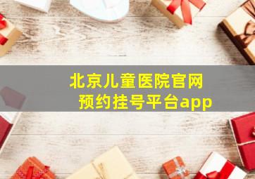 北京儿童医院官网预约挂号平台app