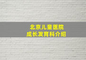 北京儿童医院成长发育科介绍